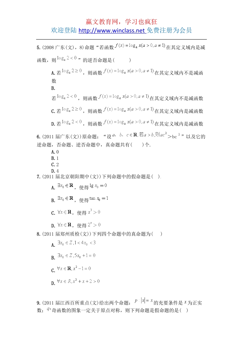 2012届高考一轮复习数学专项训练：逻辑联结词与四种命题(文).docx_第3页