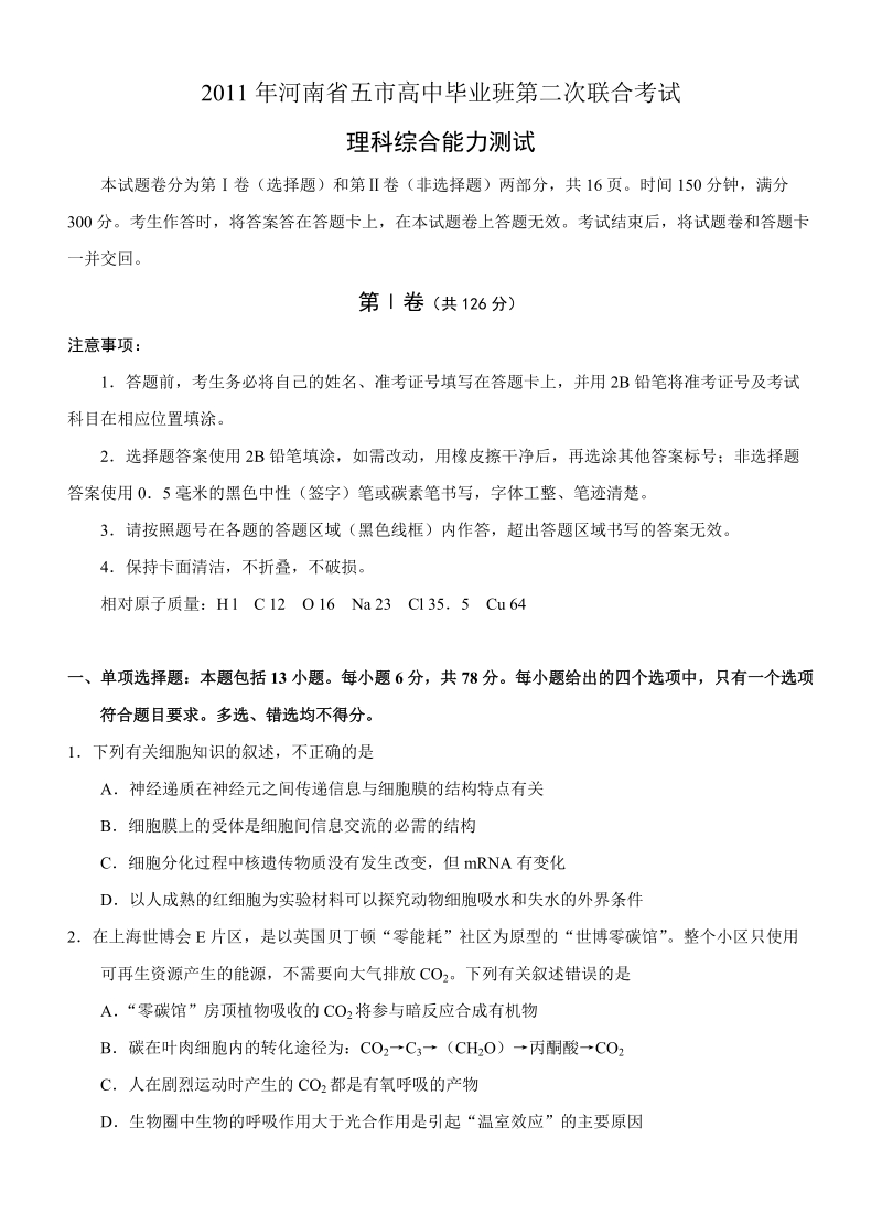 2011年河南省五市高中毕业班第二次联合考试理综.doc_第1页