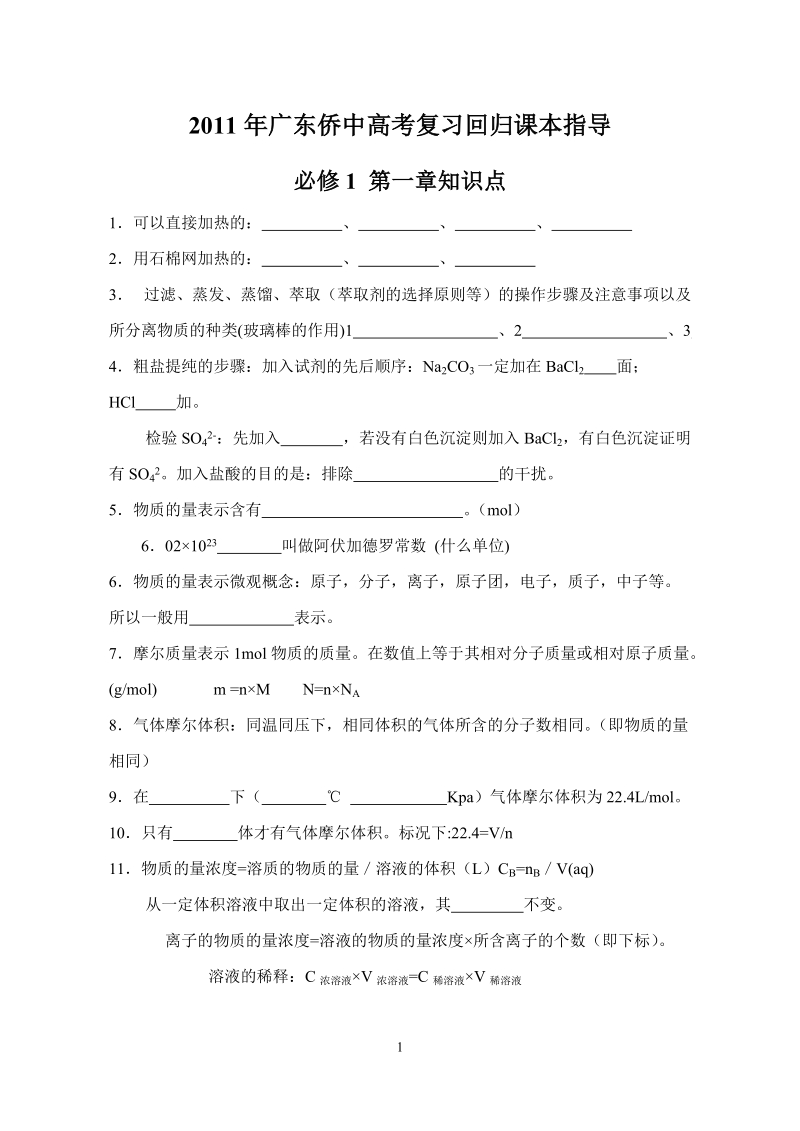 2010年广东侨中高考化学复习回归课本指导.doc_第1页