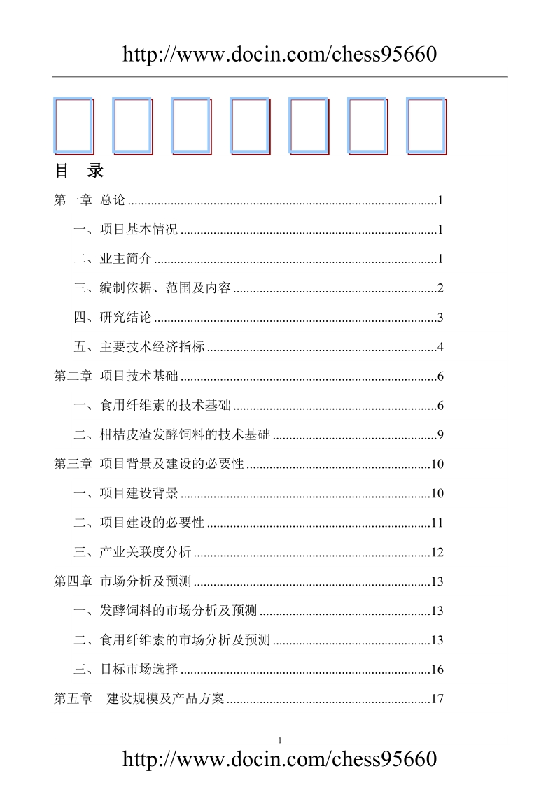 三峡库区优质柑桔产业化果渣综合利用项目可行性研究报告.doc_第1页