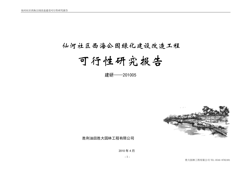 西海公园绿化改造方案可研究报告.doc_第1页