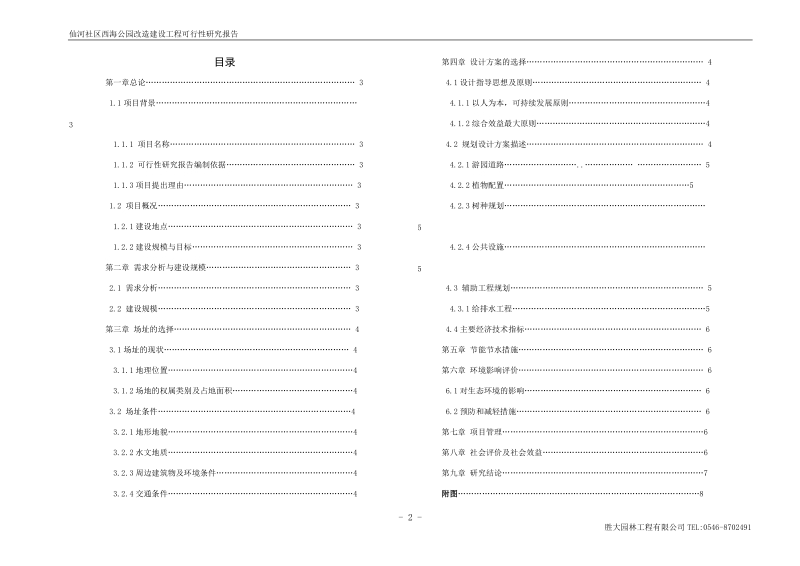 西海公园绿化改造方案可研究报告.doc_第2页