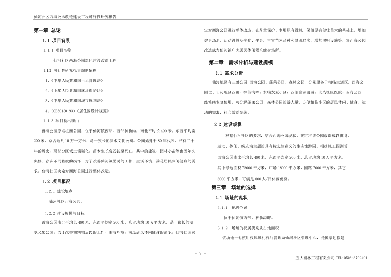 西海公园绿化改造方案可研究报告.doc_第3页