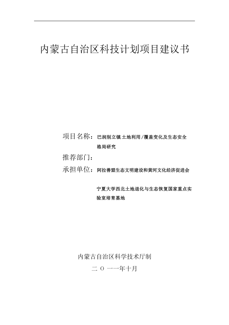 内蒙古自治区科技计划项目建议书.doc_第1页