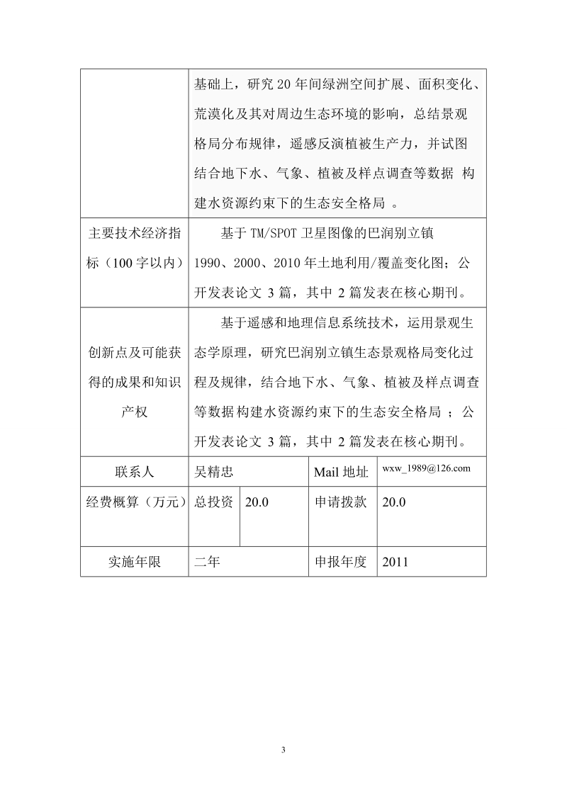 内蒙古自治区科技计划项目建议书.doc_第3页