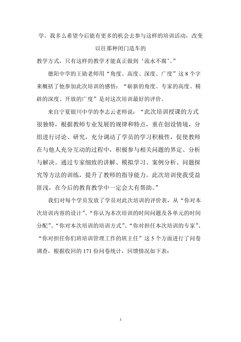 2009年暑期四川省中学骨干科学教师研修班总结.doc_第3页