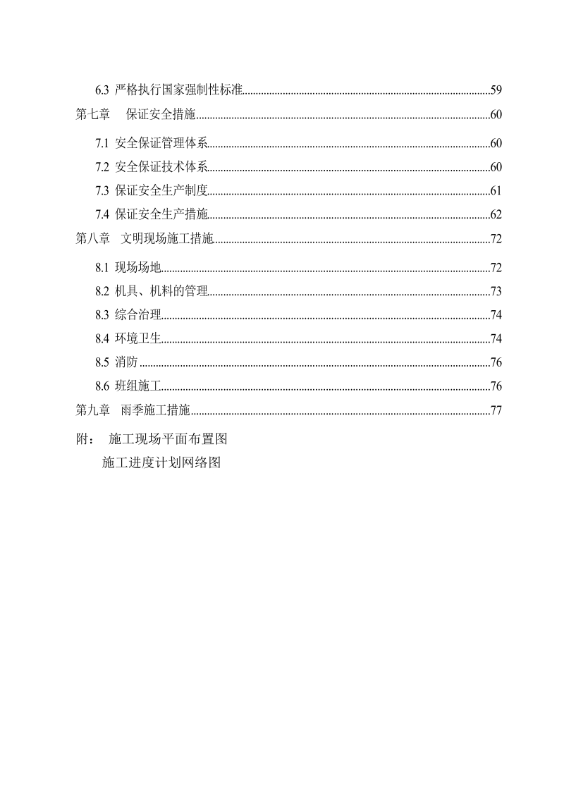 xx选煤厂社区棚户区工程施工组织设计.doc_第2页