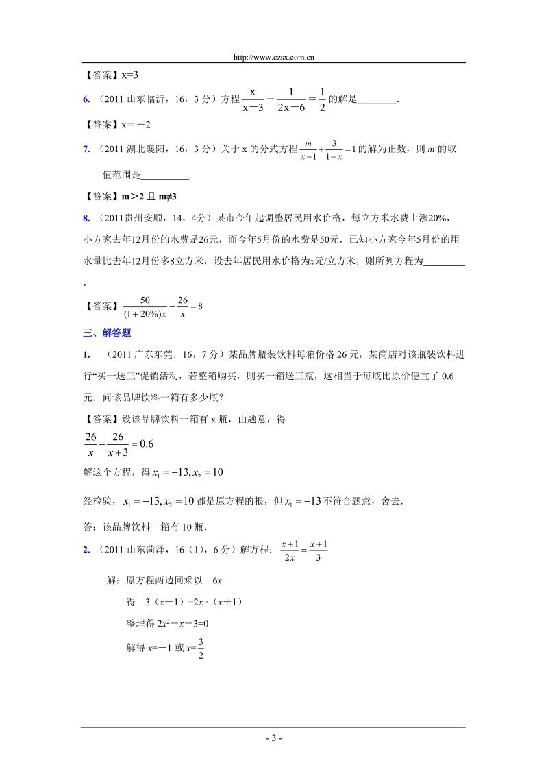 (9月最新修订版)2011全国各地中考数学试题分类汇编考点10_分式方程及应用(含答案).doc_第3页