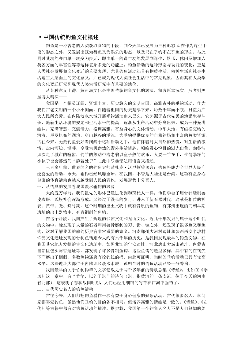 中国传统钓鱼文化概述.doc_第1页