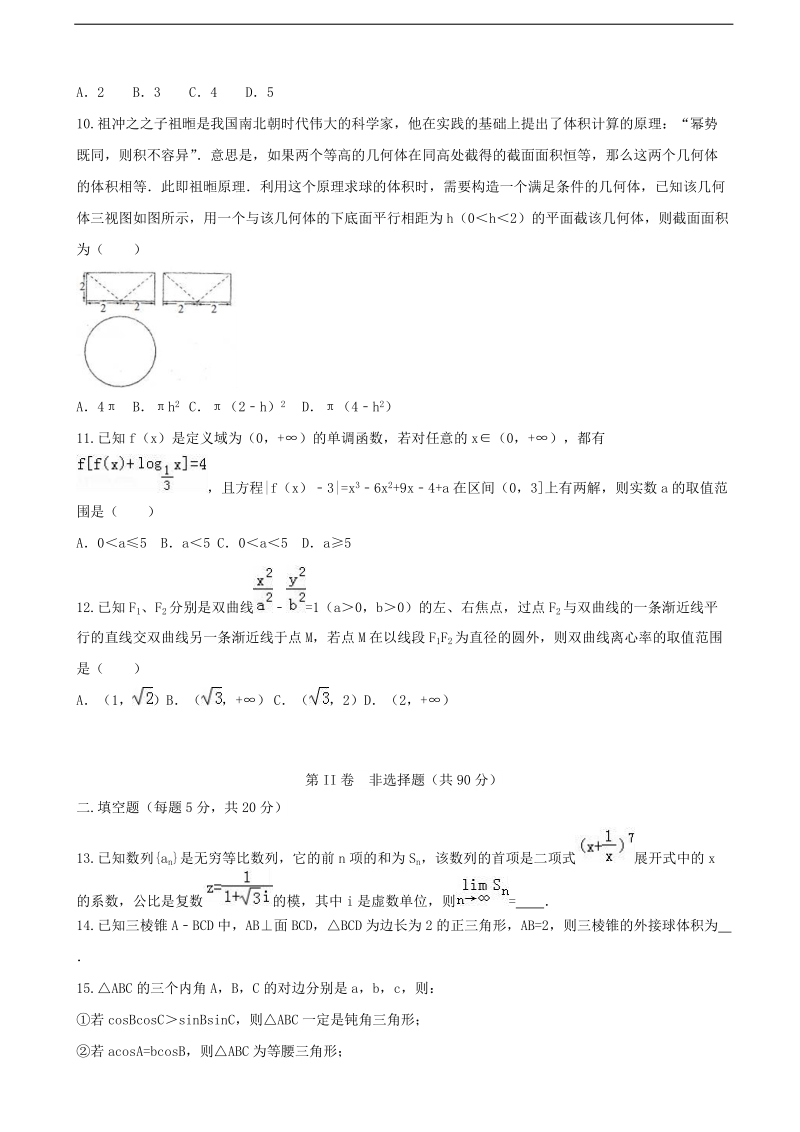 2017年湖南省衡阳市第八中学高三第二次模拟（实验班）数学（理）试题.doc_第2页