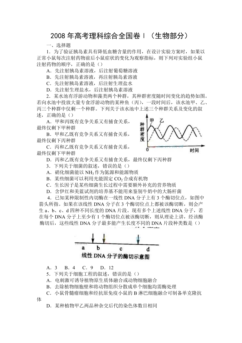 2008年高考理科综合全国卷1.doc_第1页