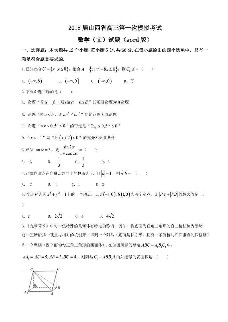 2018年山西省高三第一次模拟考试数学（文）试题（word版）.doc_第1页