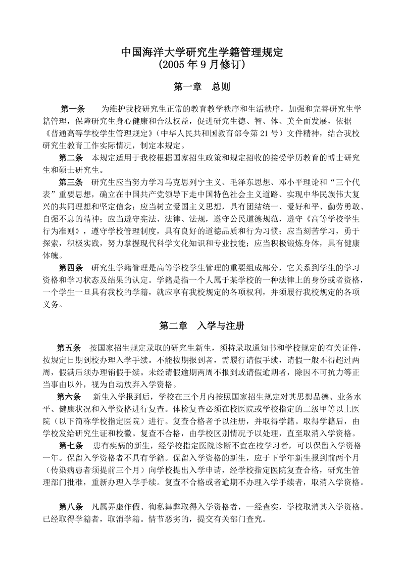 中国海洋大学研究生学籍管理规定.doc_第1页