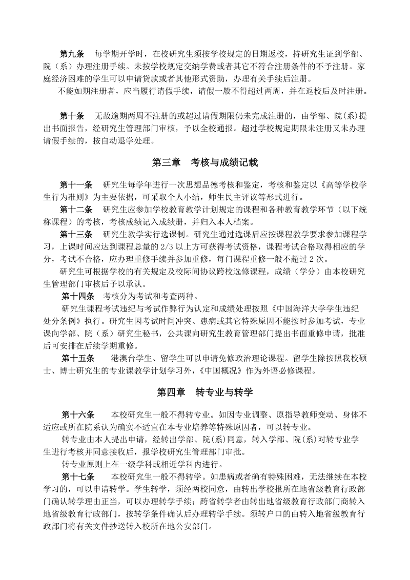 中国海洋大学研究生学籍管理规定.doc_第2页