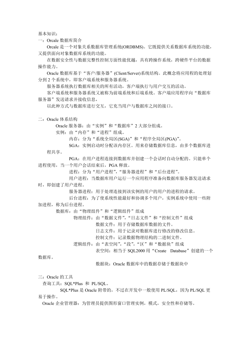 oracle_10g基础及常见问题精选.doc_第1页