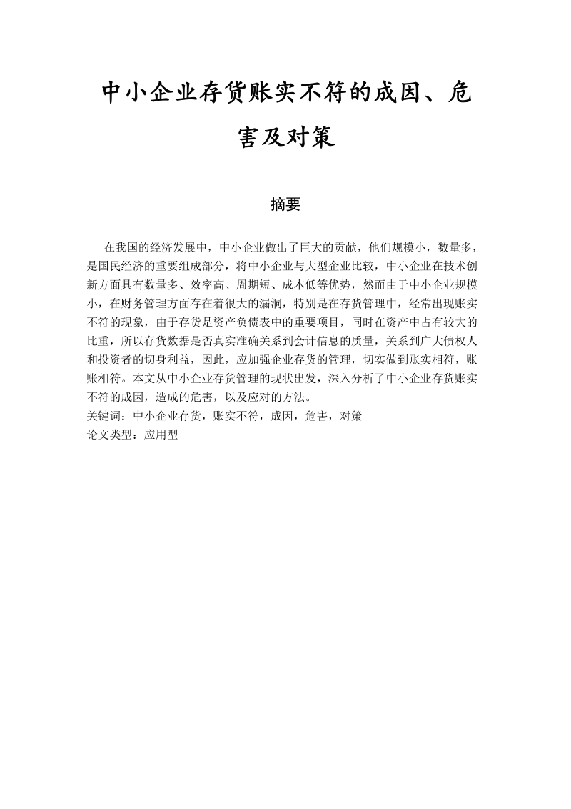 中小企业存货账实不符的成因危害与对策毕业论文.doc_第2页