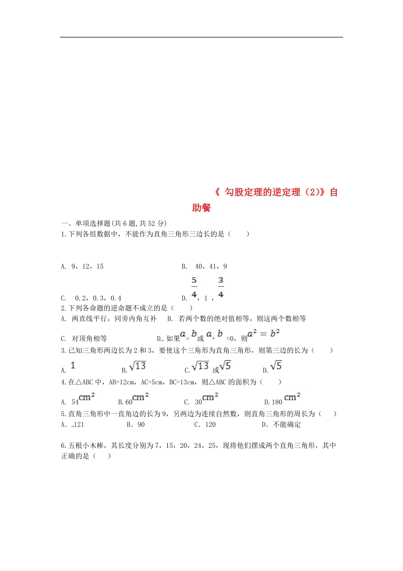 河南省商丘市永城市龙岗镇2018年八年级数学下册17.2《勾股定理的逆定理（2）》自助餐试题（无答案）（新版）新人教版.doc_第1页