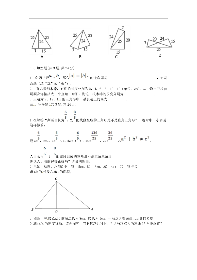 河南省商丘市永城市龙岗镇2018年八年级数学下册17.2《勾股定理的逆定理（2）》自助餐试题（无答案）（新版）新人教版.doc_第2页