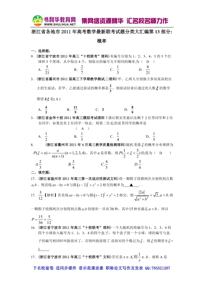 2012高考一轮复习——浙江省各地市11年试题分类大汇编第12部分概率.doc_第1页