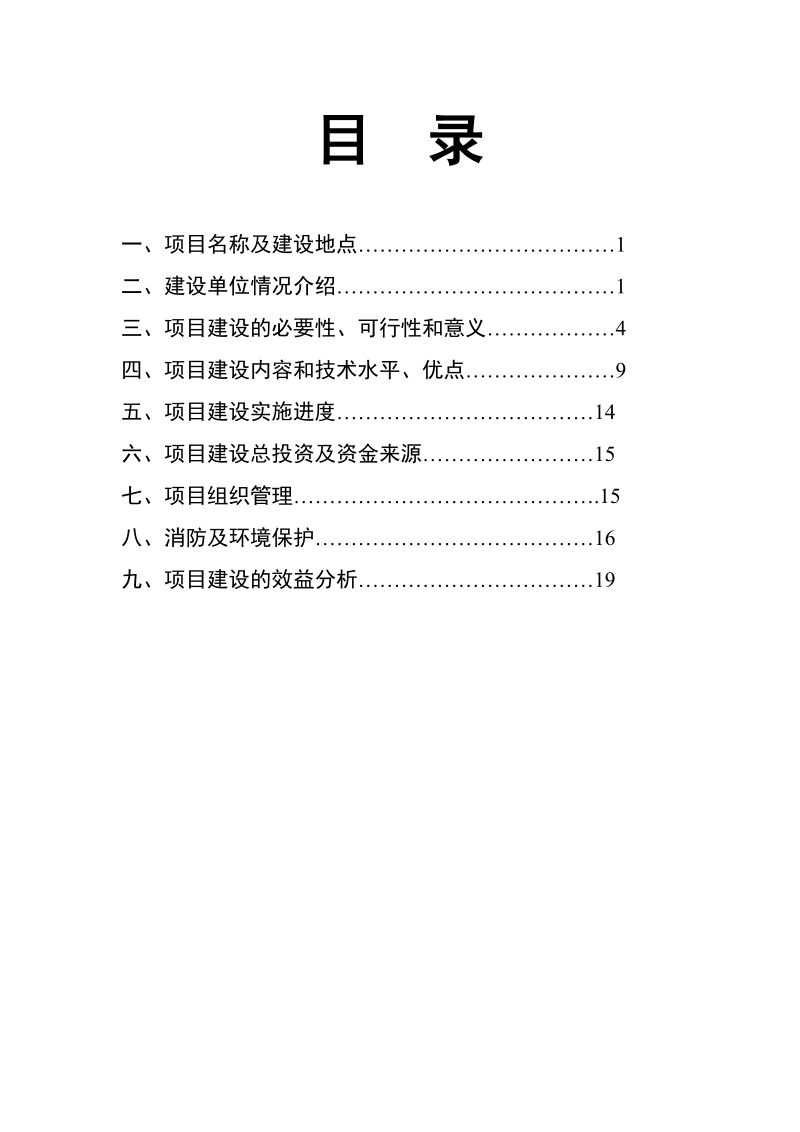 肉制品屠宰加工污水处理与沼气发电配套工程项目可研.doc_第2页