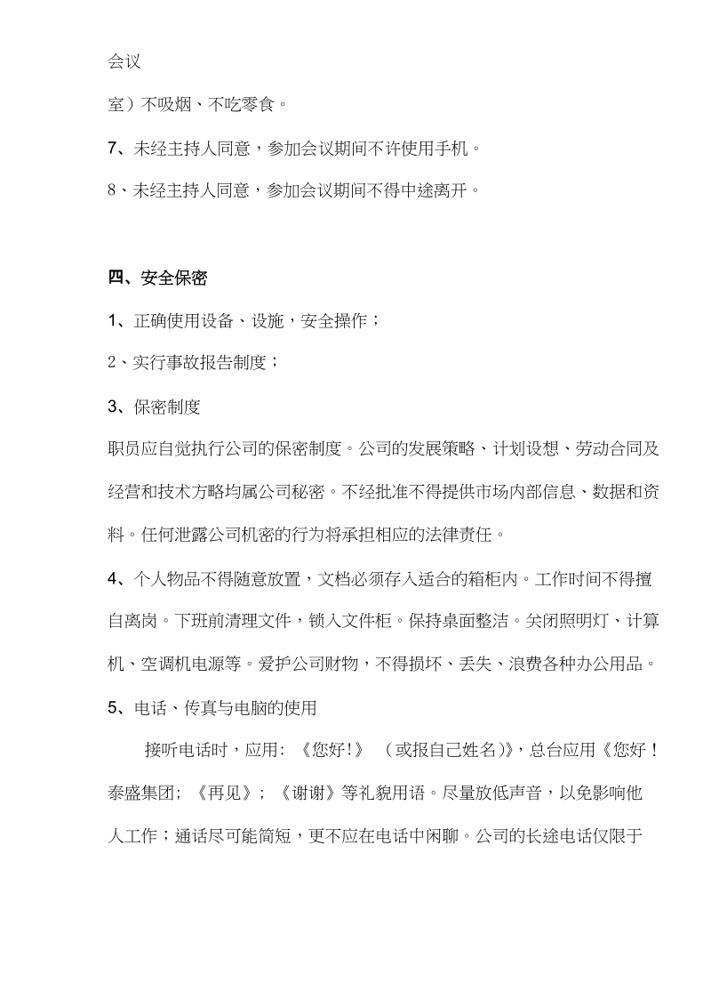 xx企业总公司行政管理制度.doc_第3页