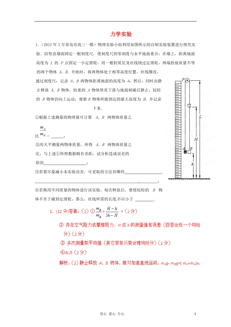 2012年3月高考物理_模拟联考题精选解析_08力学实验1(解析版).doc_第1页