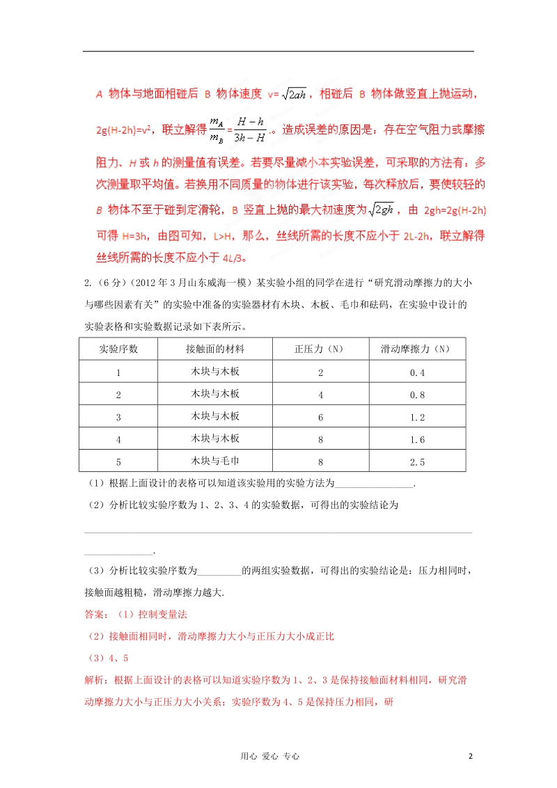 2012年3月高考物理_模拟联考题精选解析_08力学实验1(解析版).doc_第2页