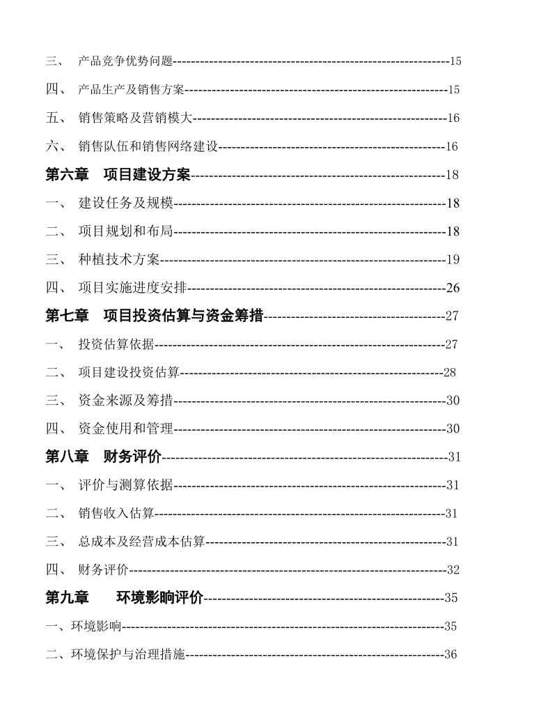 茶饮料项目可行性研究报告.doc_第3页