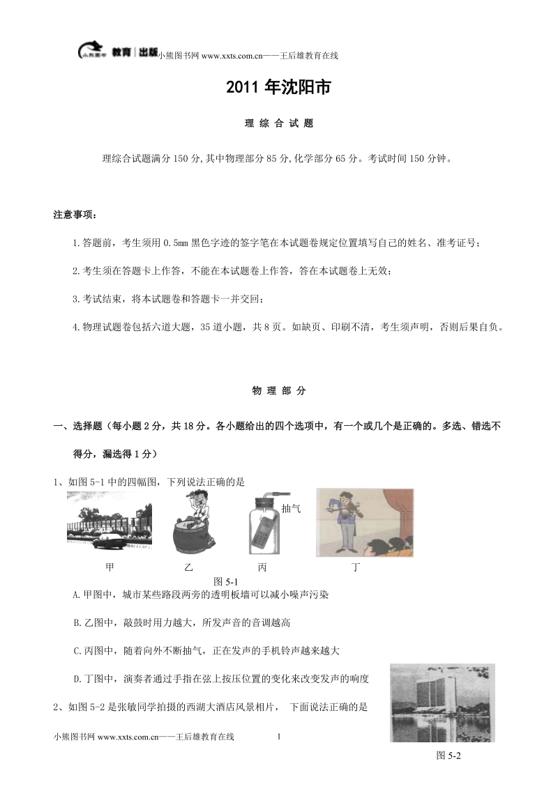 2011沈阳中考理综合模拟考试试题及答案.doc_第1页