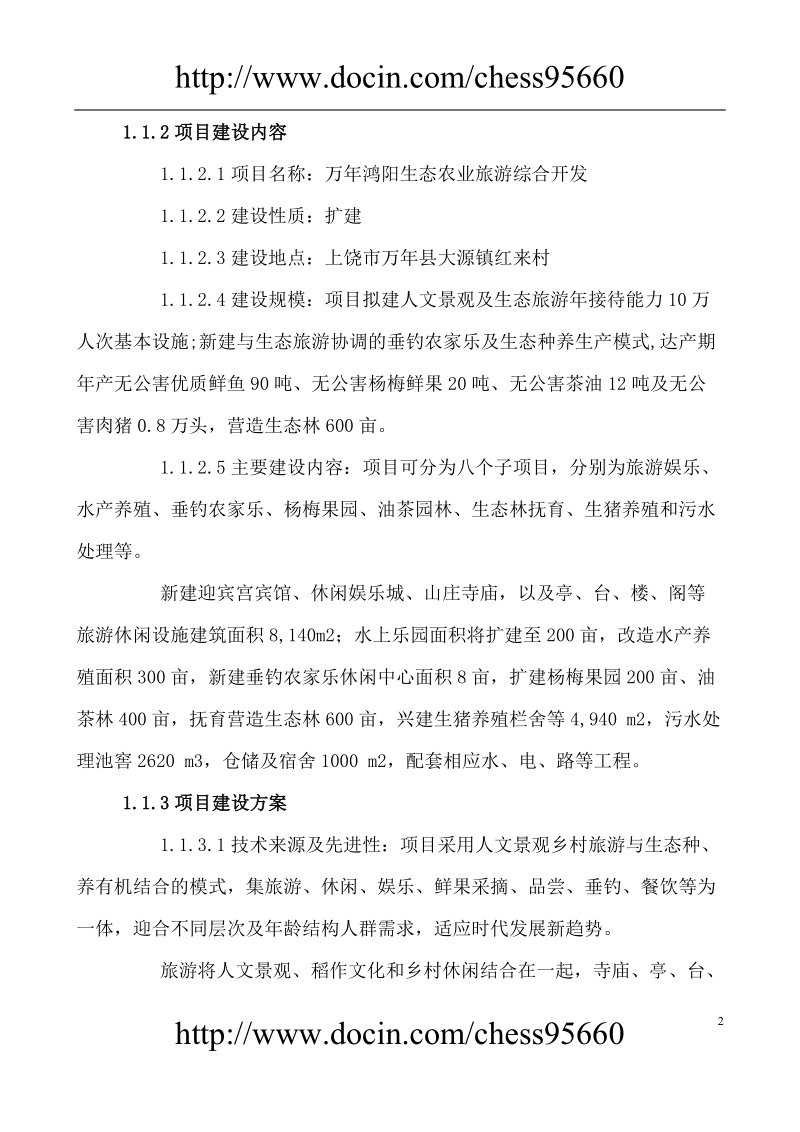 万年鸿阳生态农业旅游综合开发项目可行性研究报告.doc_第2页