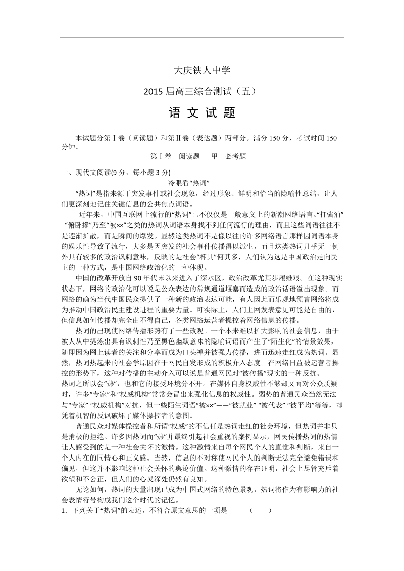 2015年度黑龙江省大庆铁人中学高三综合测试（五）语文.doc_第1页