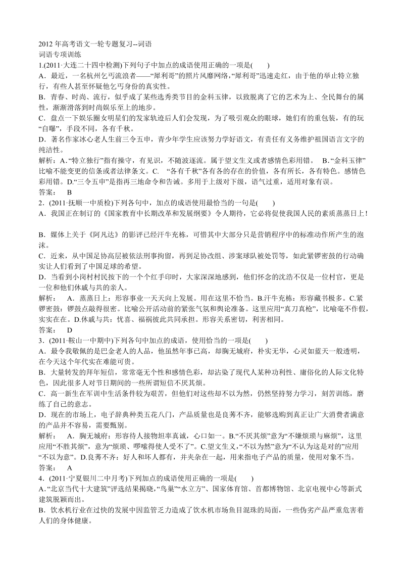 2012年高考语文一轮专题复习--词语.doc_第1页