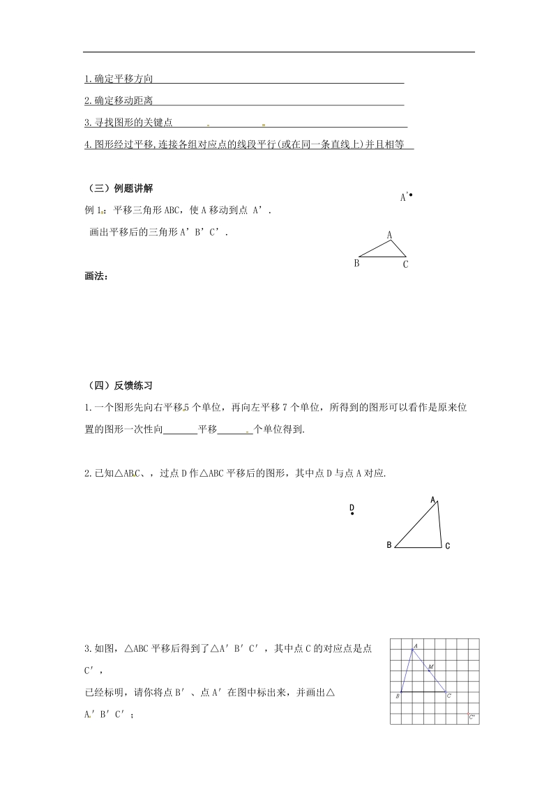 天津市宁河区2018年七年级数学下册第五章相交线与平行线5.4《平移》（第2课时）学案（无答案）（新版）新人教版.doc_第2页