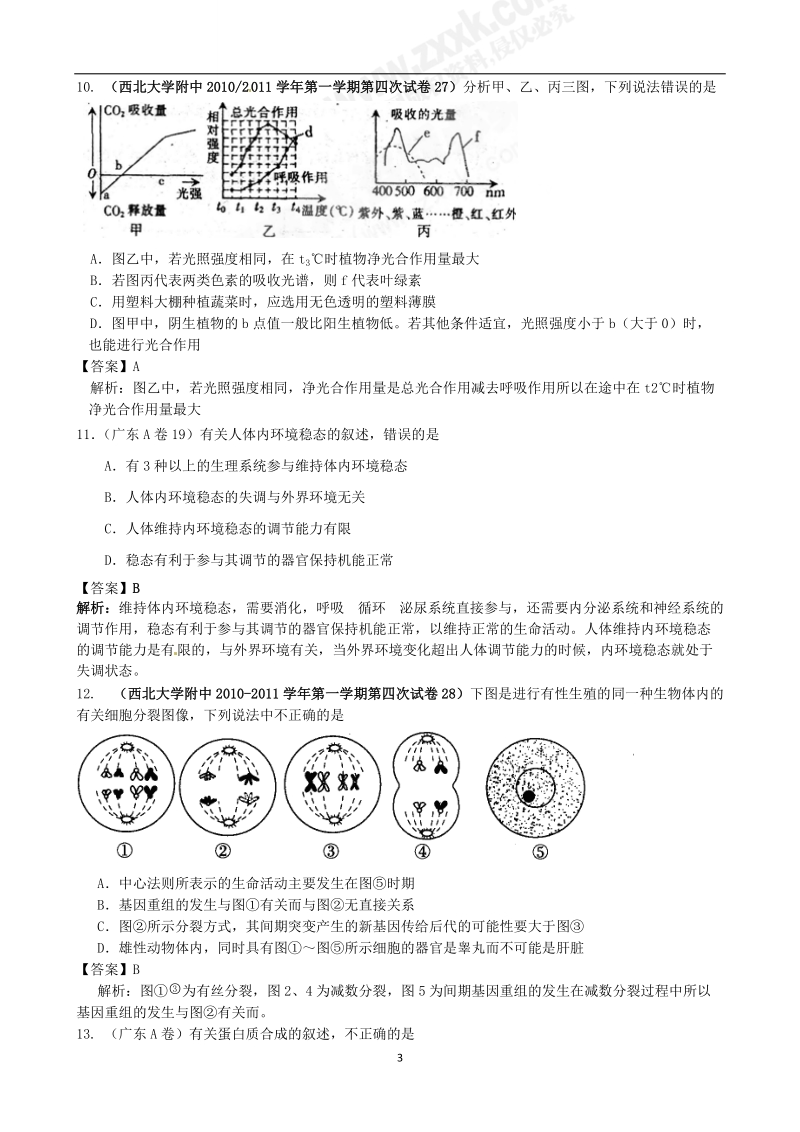 2010年11月全国重点高中高三生物模拟题重组卷(二)(教师版).doc_第3页