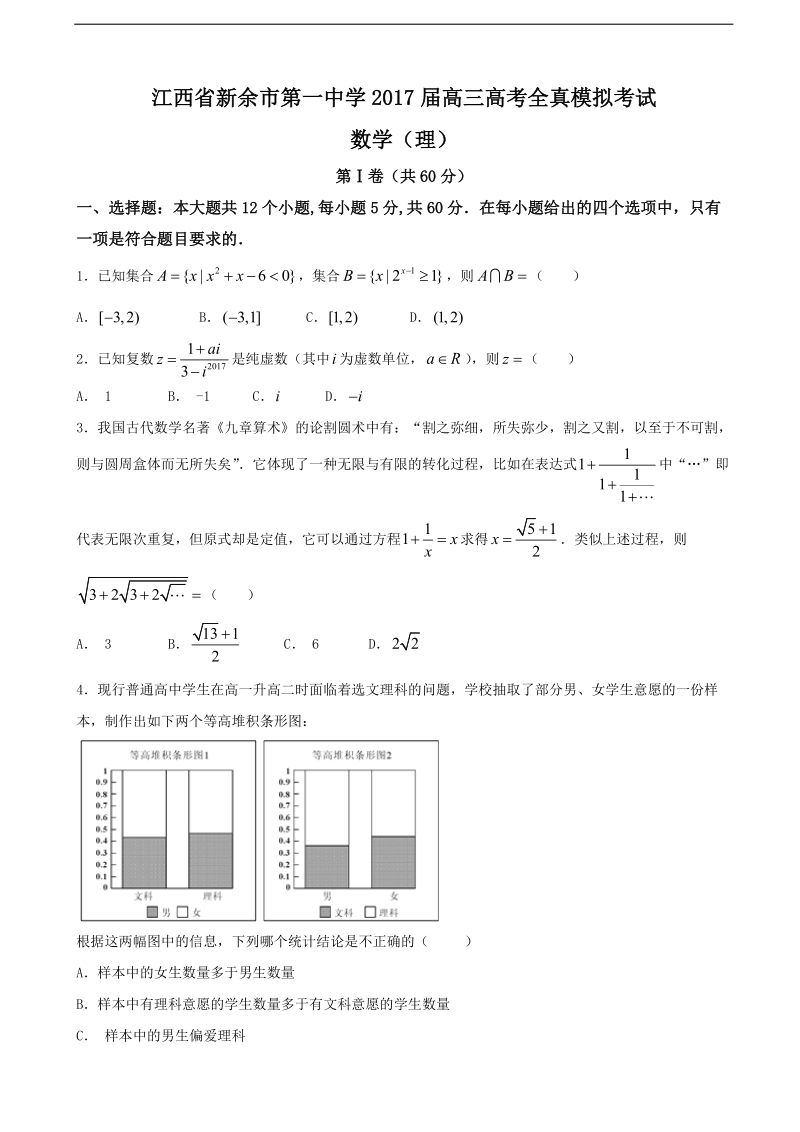 2017年江西省新余市第一中学高三高考全真模拟考试数学（理）试题.doc_第1页