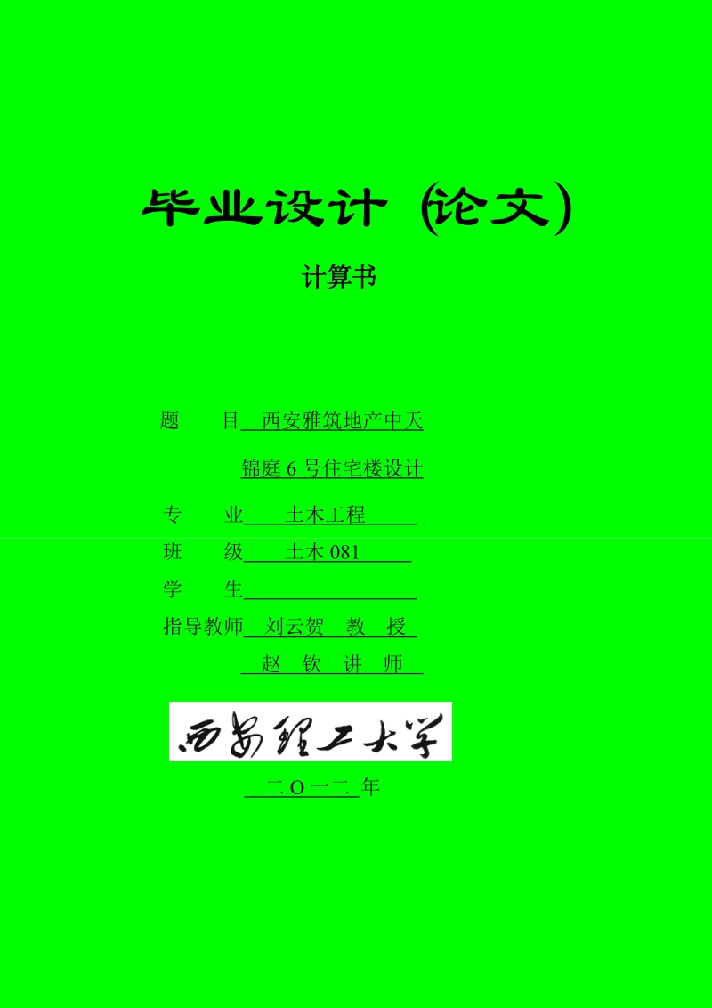 西安雅筑地产中天锦庭6号住宅楼设计.doc_第1页