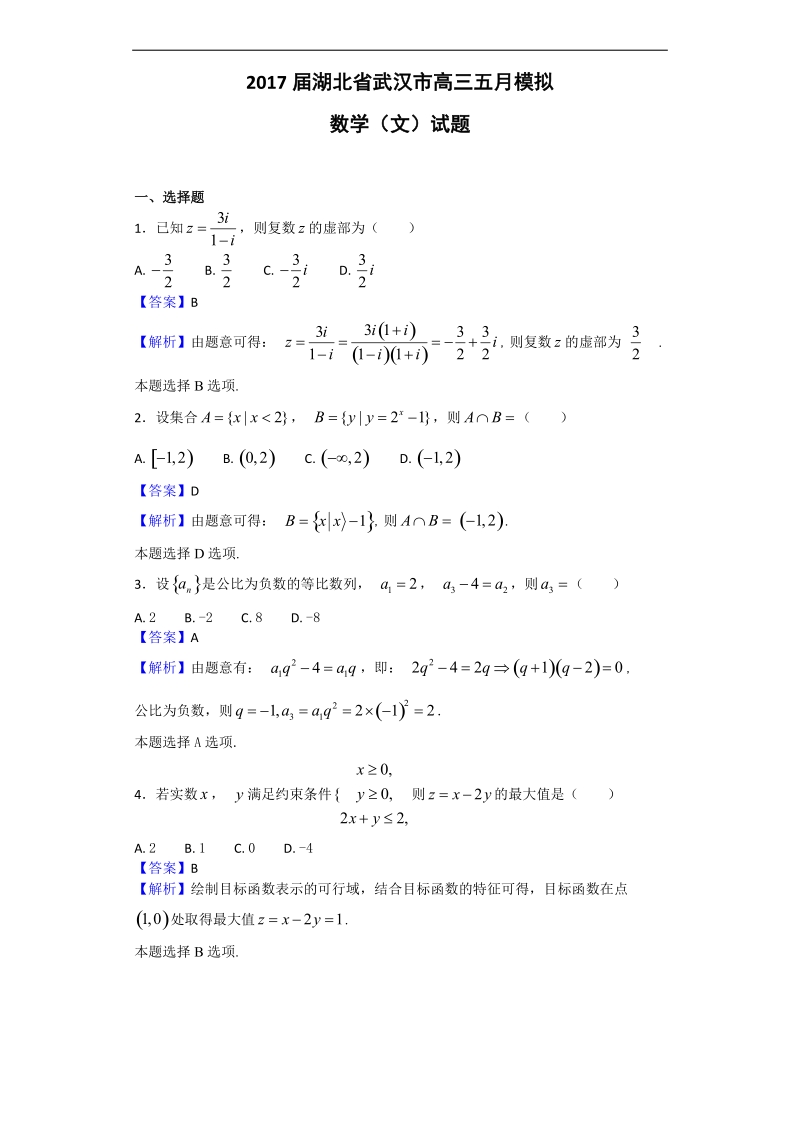 2017年湖北省武汉市高三五月模拟数学（文）试题（解析版）.doc_第1页