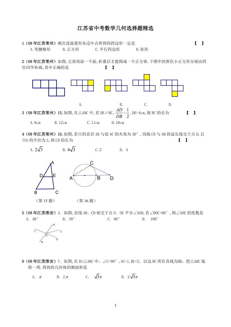 2008年江苏省中考数学试题之几何选择题精选40题(.doc_第1页