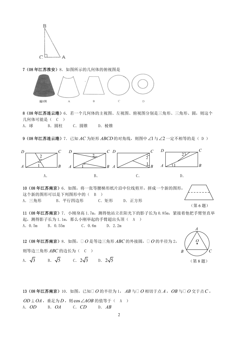 2008年江苏省中考数学试题之几何选择题精选40题(.doc_第2页