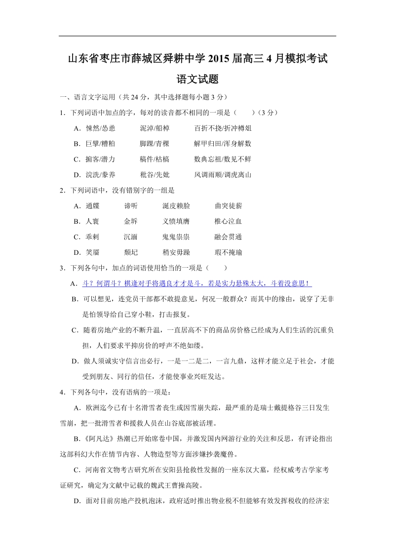 山东省枣庄市薛城区舜耕中学2015年高三4月模拟考试 语文试题.doc_第1页