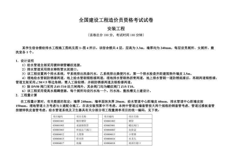 2010年5月全国建设工程造价员资格考试试卷-建筑给排水.doc_第1页