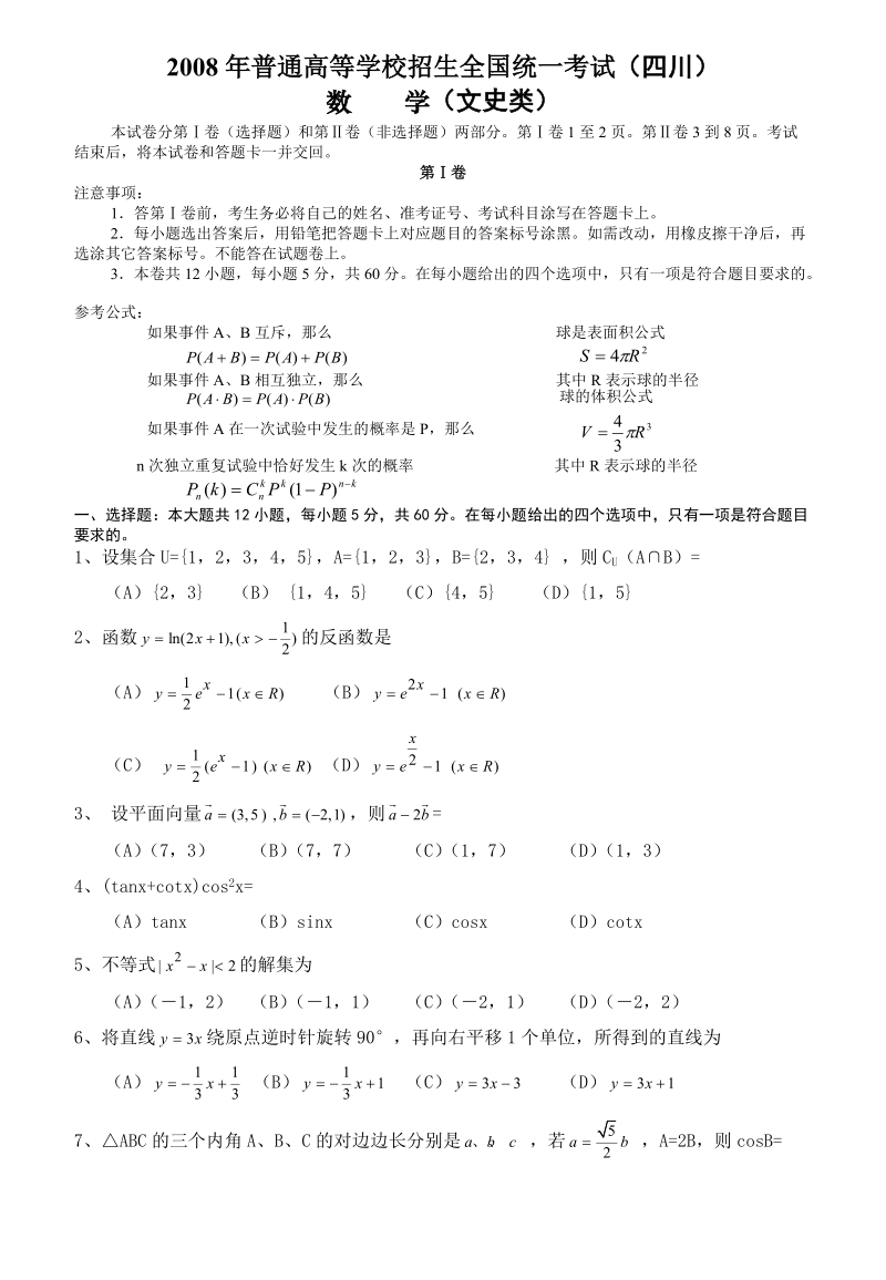 2008年高考真题(四川卷)数学(文科)及答案.doc_第1页