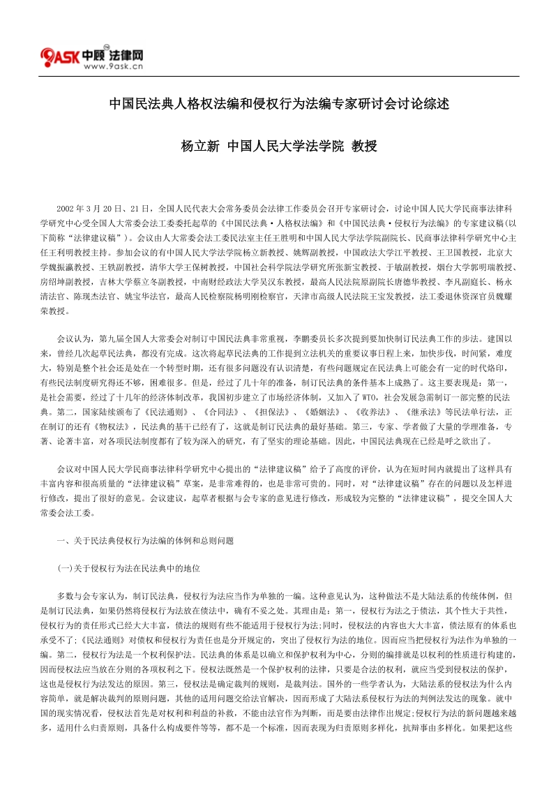 中国民法典人格权法编和侵权行为法编专家研讨会讨论综述的研究.doc_第1页