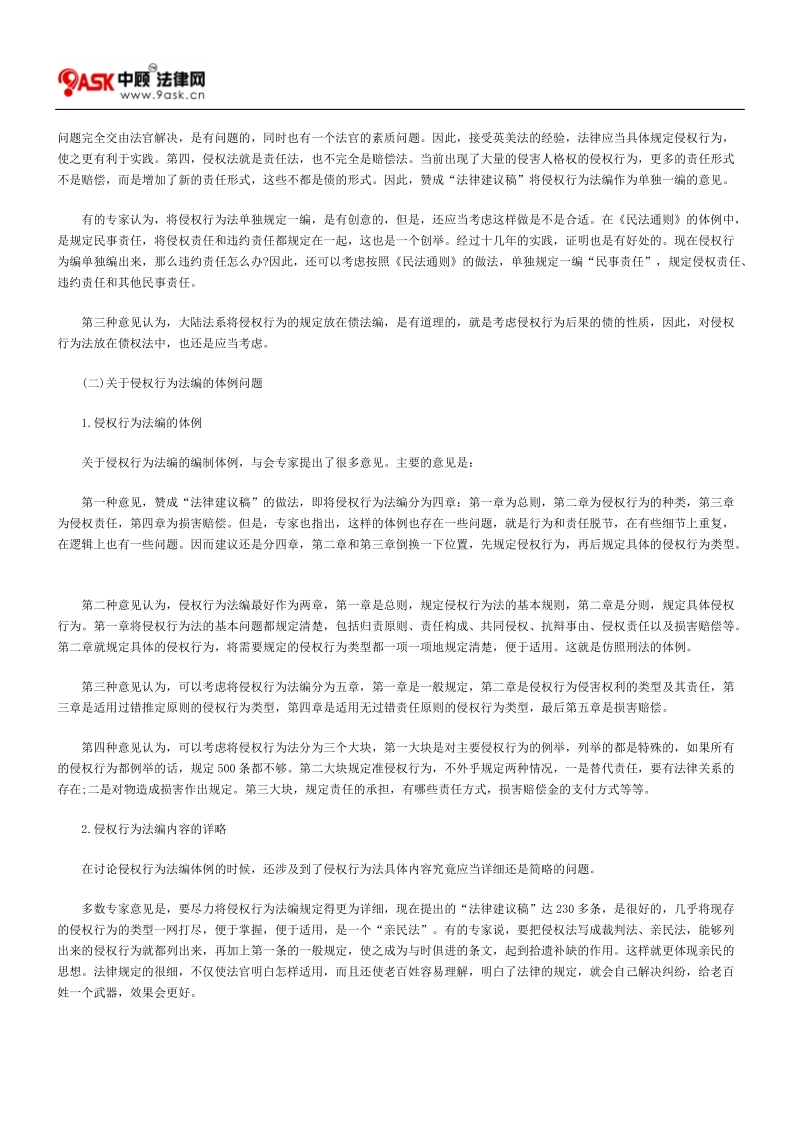 中国民法典人格权法编和侵权行为法编专家研讨会讨论综述的研究.doc_第2页