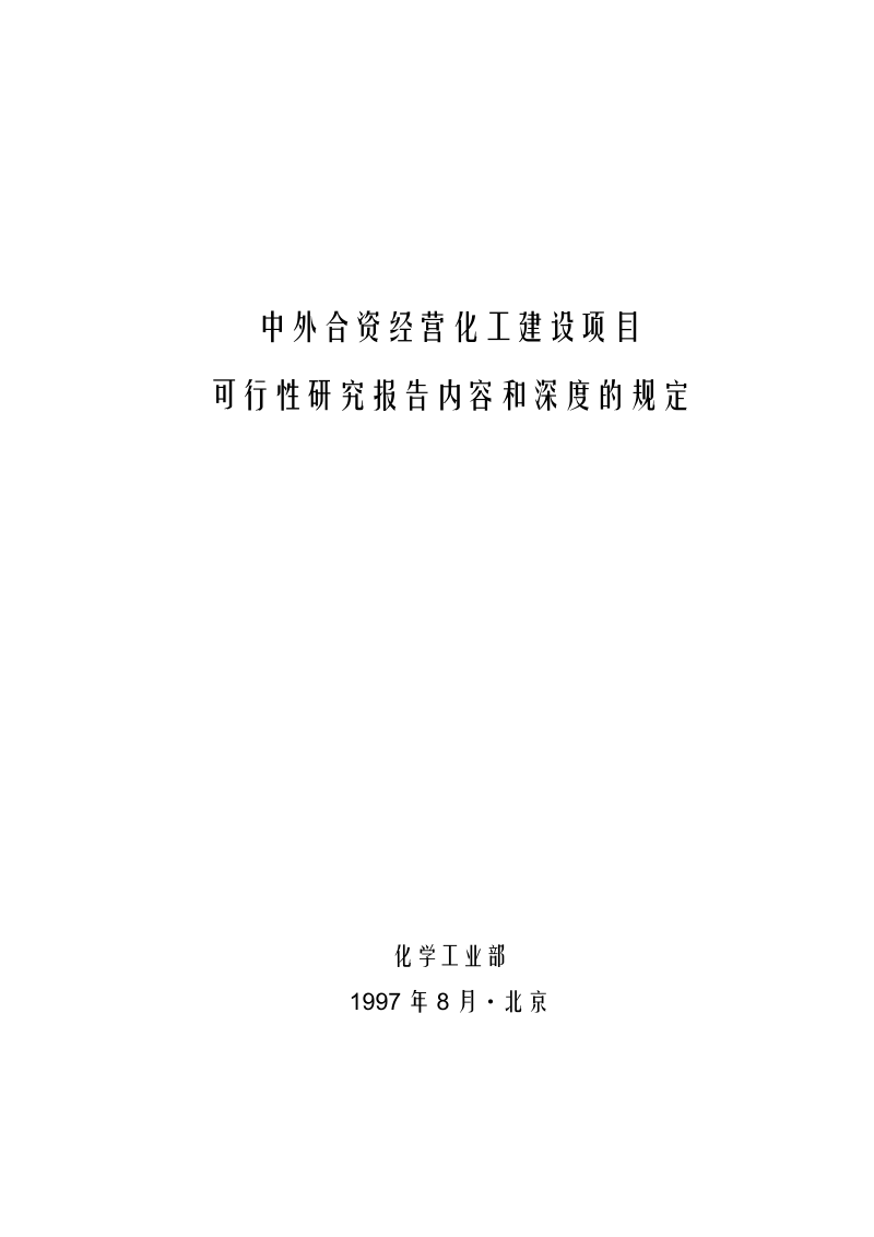 中外合资项目可行性研究深度规定.doc_第1页