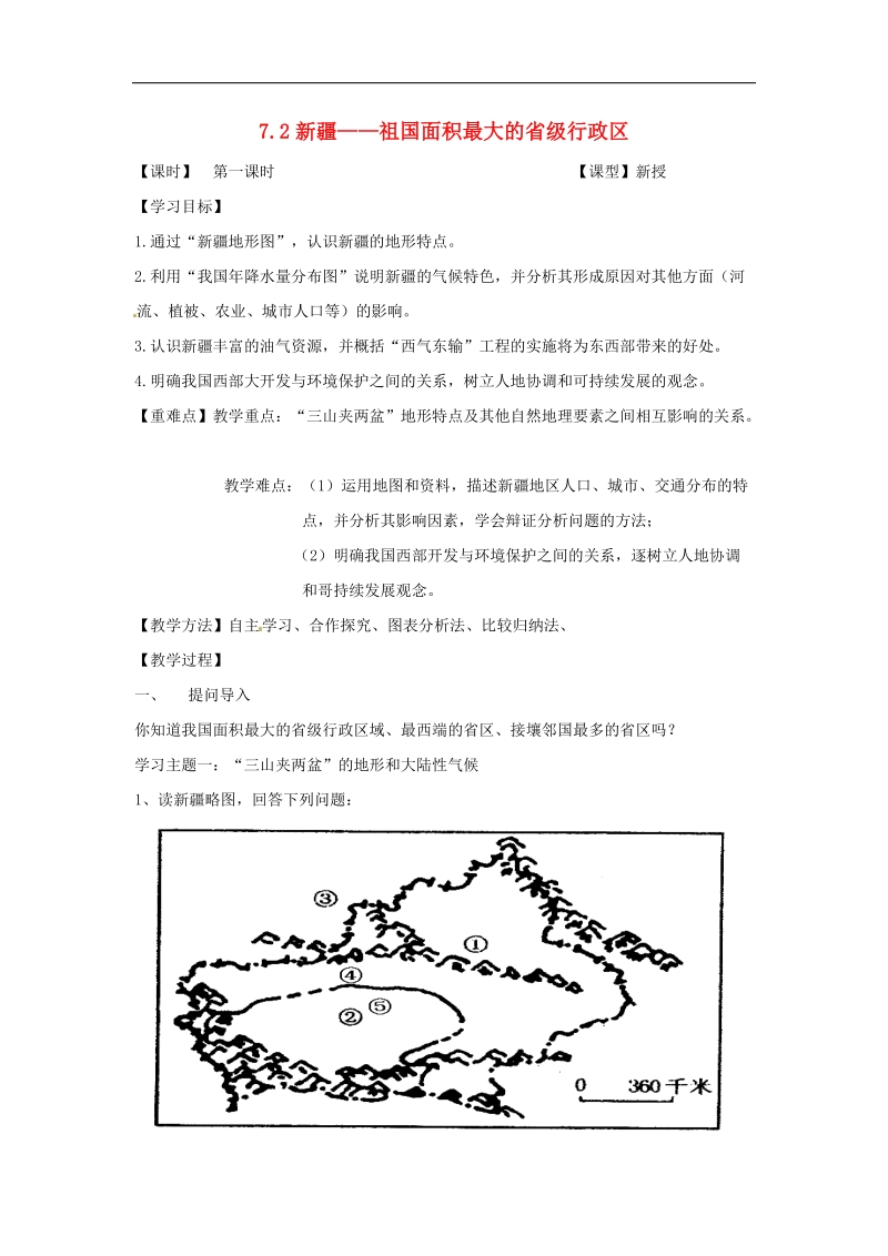 山西省阳曲县2018年八年级地理下册7.2新 疆——祖国面积最大的省级行政单位（第1课时）导学案（无答案）晋教版.doc_第1页