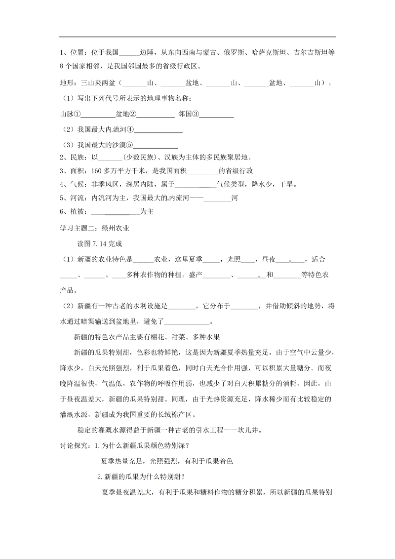 山西省阳曲县2018年八年级地理下册7.2新 疆——祖国面积最大的省级行政单位（第1课时）导学案（无答案）晋教版.doc_第2页