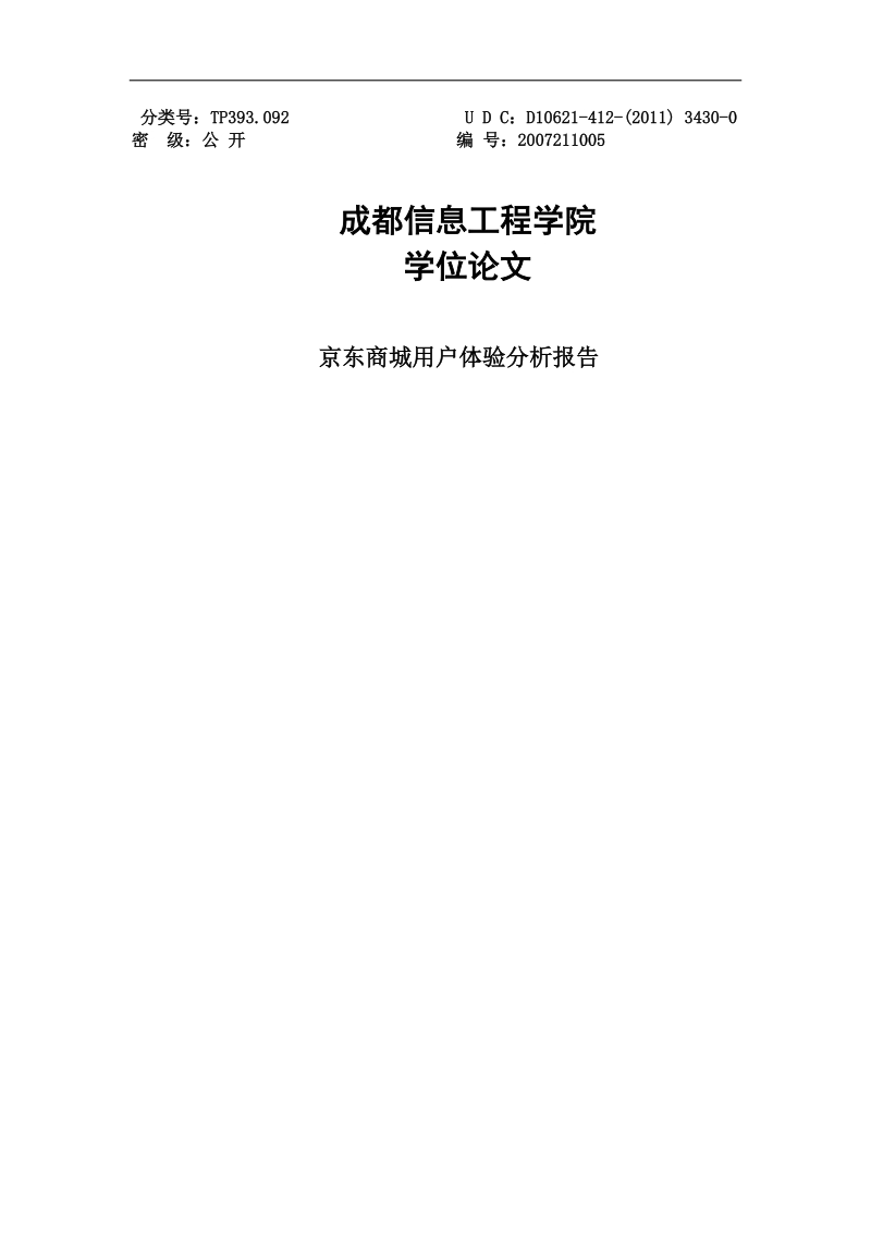 京东商城用户体验分析报告学士学位论文.doc_第1页