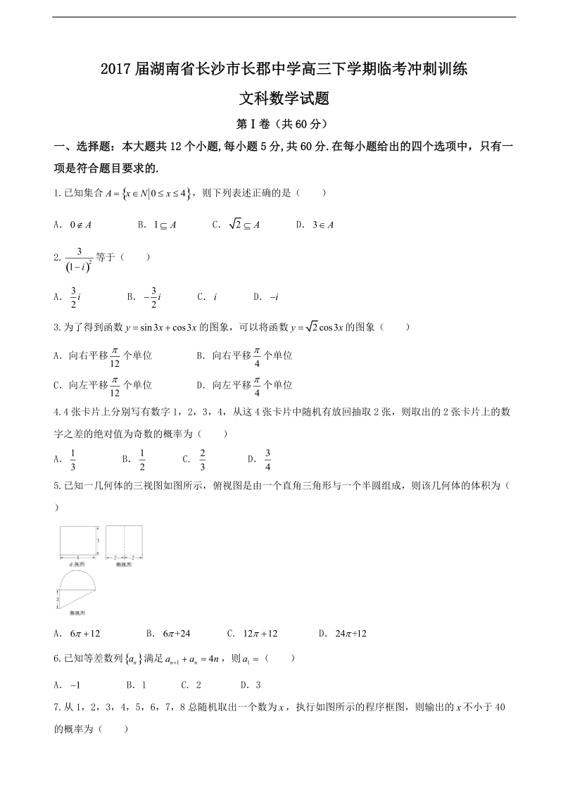 2017年湖南省长沙市长郡中学高三下学期临考冲刺训练文科数学试题.doc_第1页