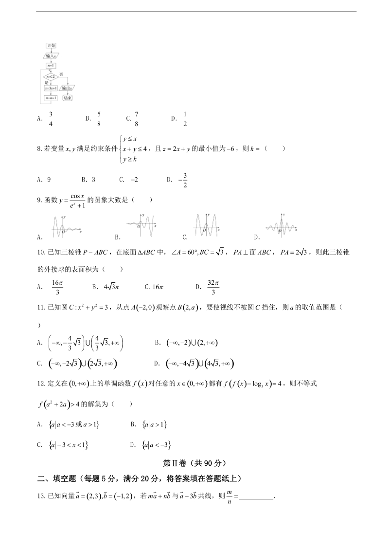 2017年湖南省长沙市长郡中学高三下学期临考冲刺训练文科数学试题.doc_第2页